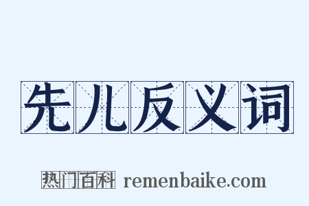 先儿反义词是什么意思的图片